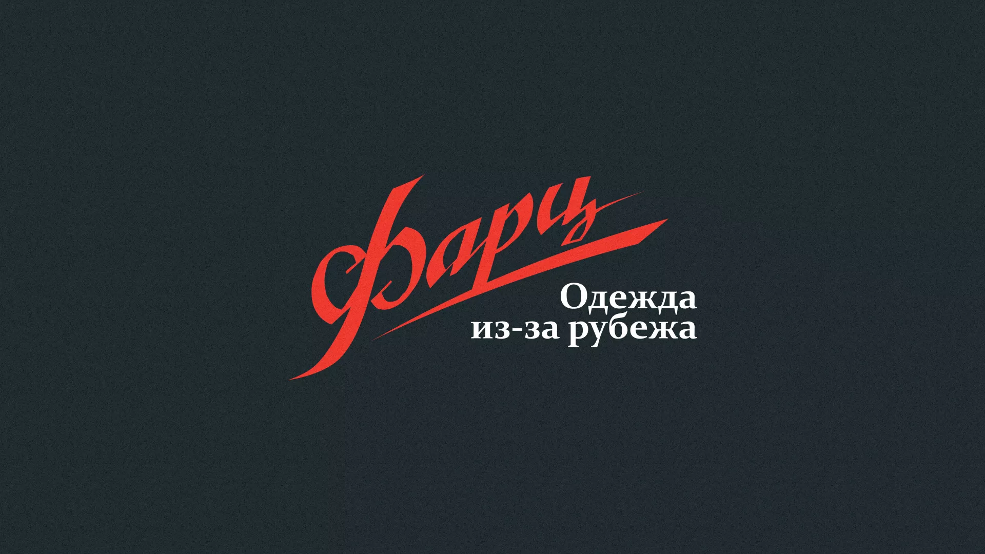 Разработка логотипа магазина «Фарц» в Нижневартовске